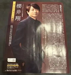 櫻井翔 雑誌 切り抜き 1ページ 月刊ザ・テレビジョン 2026年8月号