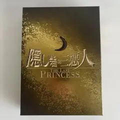 隠し砦の三悪人 THE LAST PRINCESS スペシャル・エディション