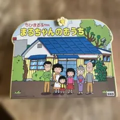 新品未開封〉ちびまる子ちゃんのおうち 24hピクトハウス - メルカリ