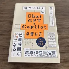 頭がいい人のChatGPT＆Copilotの使い方 橋本大也