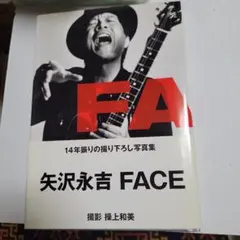 矢沢永吉 写真集 FACE 大型 ファンクラブ限定版 レア - メルカリ