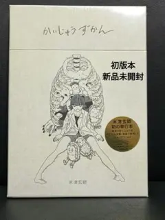 米津玄師 かいじゅうずかん 初版 新品未開封 米津玄師『かいじゅうずかん』が初版発行から5周年を迎えました (2021