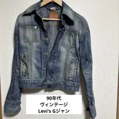 90年代ヴィンテージ　Levi's Gジャンのサムネイル