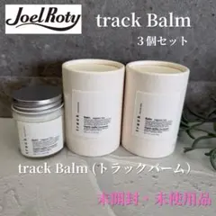 【本日限定セール！】【未使用】track Balmトラックバーム3本セットのサムネイル