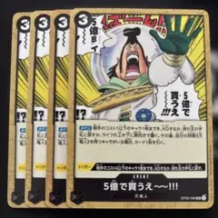 5億で買うえ～～!!! UC OP05-096 - メルカリ