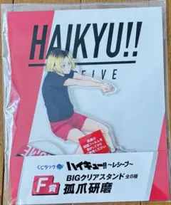 ハイキュー くじラック 孤爪研磨 アクリルスタンド