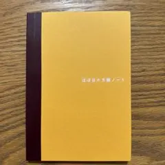 ほぼ日　方眼ノートA6サイズのサムネイル