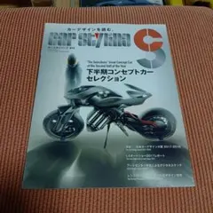 カースタイリング　015 下半期コンセプトカーセレクション