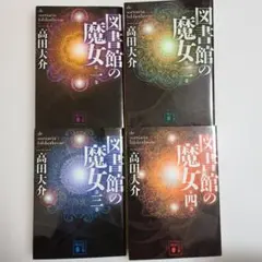 図書館の魔女シリーズ 全4巻セット まとめ売り　高田大介　講談社
