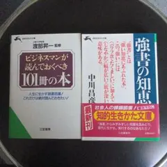 ビジネスマンが読んでおくべき101冊の本、強書の知恵、の２冊