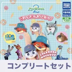 ズートピア2 ファッションリング コンプリートセット