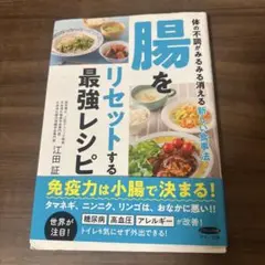 腸をリセットする最強レシピ