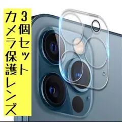 iPhone12Promax 9H硬度 カメラレンズカバー クリアカメラレンズ