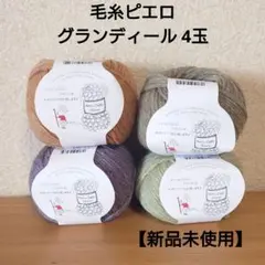 【新品未使用】毛糸ピエロ　グランディール(毛80%、アルパカ20%)　毛糸計4玉