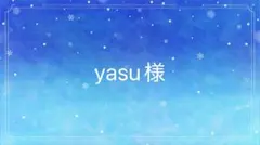 yasu様専用　　点棒