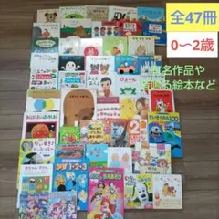 赤ちゃん絵本まとめ売り　47冊　 0歳 1歳 2歳