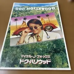 ☆昭和　レトロ☆映画パンフレット ドク・ハリウッド マイケル・J・フォックス