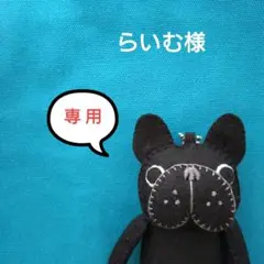 らいむ様専用ページ