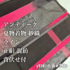 夏物着物 ★ 紗織 ライン 正絹 混紡 背伏せ付 アンティーク 単衣 y714