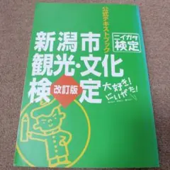 2026年最新】新潟市観光・文化検定公式テキストブックの人気アイテム