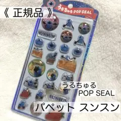 【正規品】うるちゅるPOPSEAL パペットスンスン