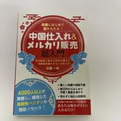 中国仕入れ＆メルカリ販売超入門