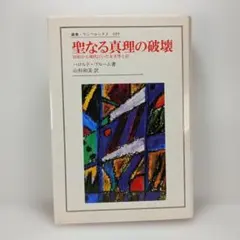 聖なる真理の破壊
