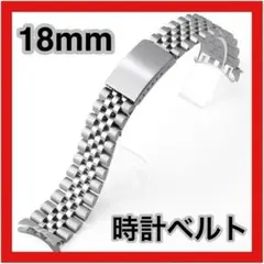 腕時計ベルト 18mm シルバー ジュビリー 弓カン ステンレス