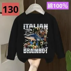 イタリアンブレインロット130