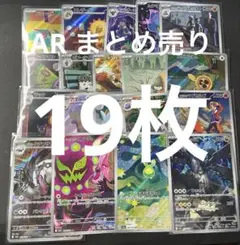 ポケカ AR 19枚 まとめ売り