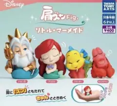 肩ズンFig. リトルマーメイド　アリエルのみ