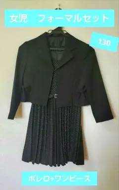 再値下げ！　女児フォーマルセット　130cm