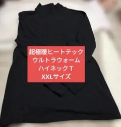 超極暖HEATTECH ウルトラウォーム ハイネックT XXLサイズ ブラック