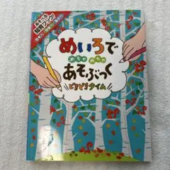 めいろでめちゃめちゃあそぶっくどきどきタイム : 知育3さい～