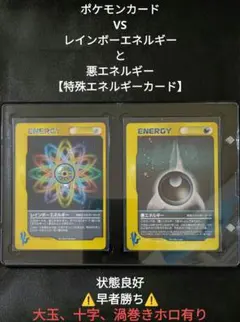 即日発送【ポケカ】VS レインボーエネルギー・と、悪エネルギー特殊エネルギーのサムネイル