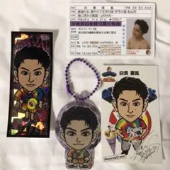 GENERATIONS 白濱亜嵐 少クログッズ