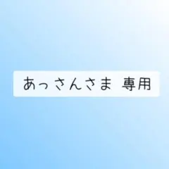 あっさんさま 専用