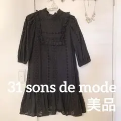 《1/6までセール・美品》31 sons de mode レースワンピース