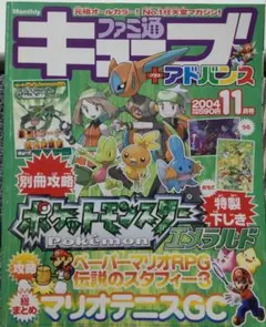 ファミ通キューブ+アドバンス 2004年11月号