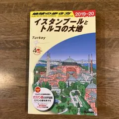 地球の歩き方　E03イスタンブールとトルコの大地 2019〜2020