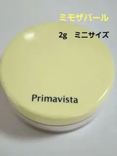 プリマヴィスタ　ポアレスフィクサー　ミモザパール　2g　おしろい　パウダー　限定のサムネイル