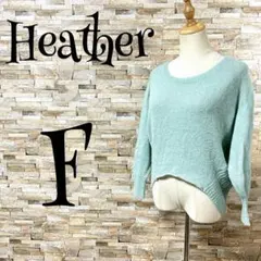 【ヘザー /Heather】　ニット　セーター　くすみカラー　ゆったり