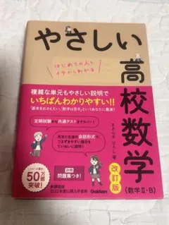 やさしい高校数学 改訂版