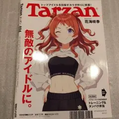 ターザン2025年1月23日号