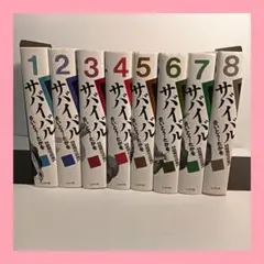 サバイバル さいとう・たかを コンビニ版 全巻セット‼︎ - メルカリ