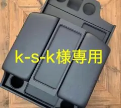 ハイエースコンソールボックス　k-s-k様専用