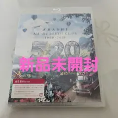 嵐 5×20 All the BEST!! CLIPS 通常盤 ブルーレイ