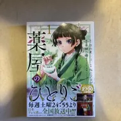 薬屋のひとりごと(1)のサムネイル