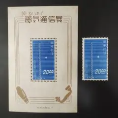 【銭単位切手】伸びゆく電気通信展覧　無線塔　小型シート　昭和24年　1949年 1949年 電気通信展小型シート | 記念切手,1946～49年 | 趣味の切手専門