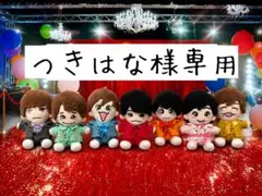 つきはな様専用